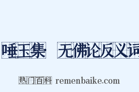 唾玉集·无佛论反义词是什么意思的图片